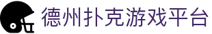 德州扑克游戏平台_德州扑克app_《app下载中心》